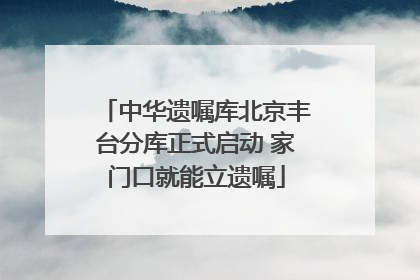 中华遗嘱库北京丰台分库正式启动 家门口就能立遗嘱
