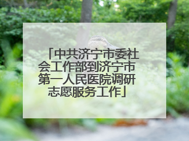 中共济宁市委社会工作部到济宁市第一人民医院调研志愿服务工作