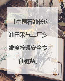 中国石油长庆油田采气二厂多维度拧紧安全责任链条