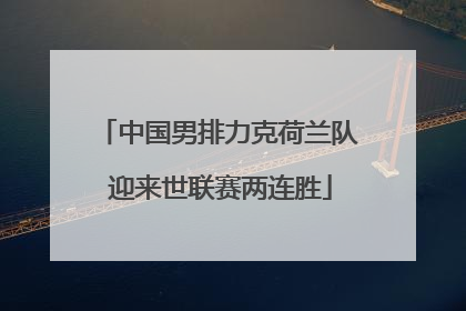 中国男排力克荷兰队 迎来世联赛两连胜