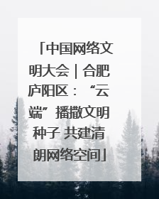 中国网络文明大会｜合肥庐阳区：“云端”播撒文明种子 共建清朗网络空间