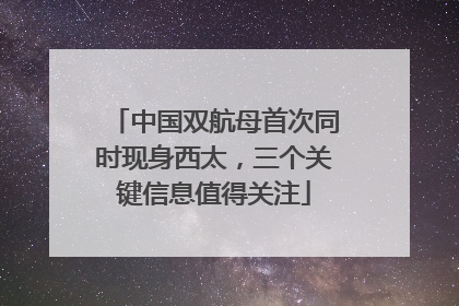 中国双航母首次同时现身西太，三个关键信息值得关注