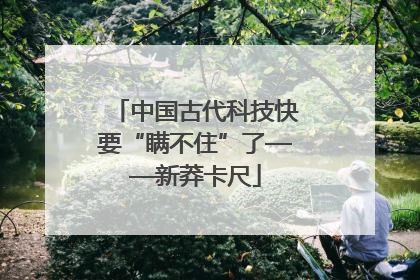 中国古代科技快要“瞒不住”了——新莽卡尺