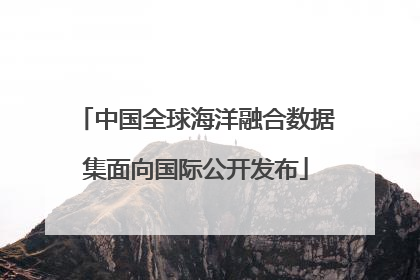 中国全球海洋融合数据集面向国际公开发布
