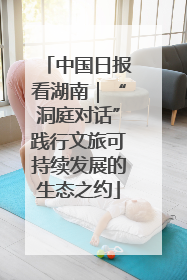 中国日报看湖南｜“洞庭对话”践行文旅可持续发展的生态之约