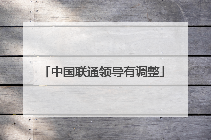 中国联通领导有调整
