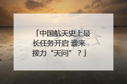 中国航天史上最长任务开启 谁来接力“天问”？