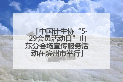 中国计生协“5·29会员活动日”山东分会场宣传服务活动在滨州市举行