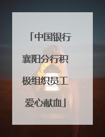 中国银行襄阳分行积极组织员工爱心献血