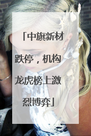 中旗新材跌停，机构龙虎榜上激烈博弈