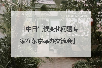 中日气候变化问题专家在东京举办交流会