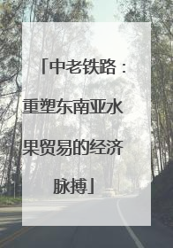 中老铁路：重塑东南亚水果贸易的经济脉搏