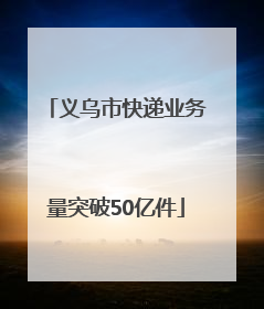 义乌市快递业务量突破50亿件
