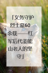 义务守护烈士墓60余载——红军后代姜能山老人的坚守