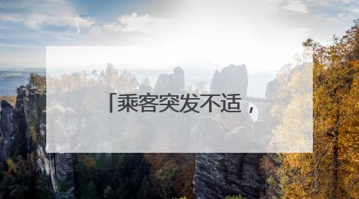 乘客突发不适，济南公交车上演“生命速递”