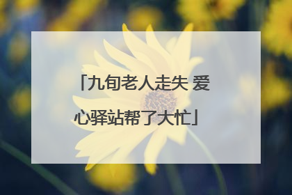 九旬老人走失 爱心驿站帮了大忙