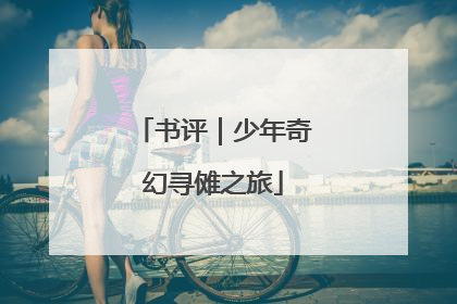 书评｜少年奇幻寻傩之旅
