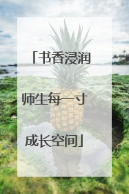 书香浸润师生每一寸成长空间