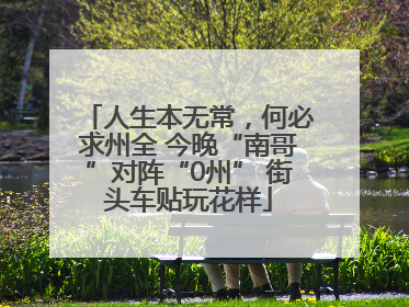 人生本无常，何必求州全 今晚“南哥”对阵“0州” 街头车贴玩花样