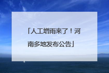 人工增雨来了！河南多地发布公告