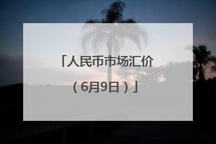人民币市场汇价（6月9日）