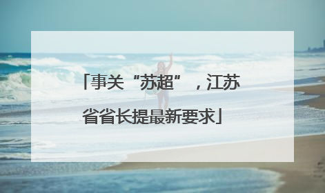 事关“苏超”，江苏省省长提最新要求