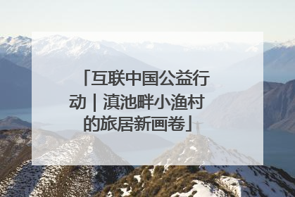互联中国公益行动｜滇池畔小渔村的旅居新画卷