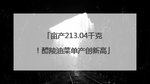 亩产213.04千克！醴陵油菜单产创新高