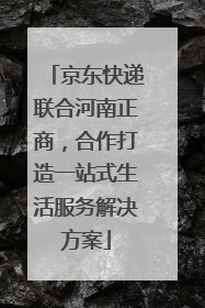 京东快递联合河南正商，合作打造一站式生活服务解决方案