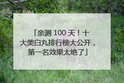 亲测 100 天！十大美白丸排行榜大公开，第一名效果太绝了