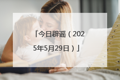 今日辟谣（2025年5月29日）
