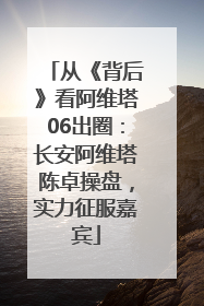 从《背后》看阿维塔06出圈：长安阿维塔陈卓操盘，实力征服嘉宾