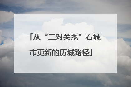 从“三对关系”看城市更新的历城路径