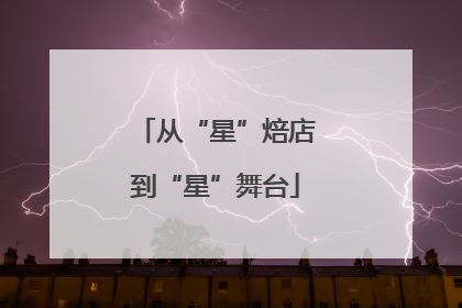 从“星”焙店到“星”舞台