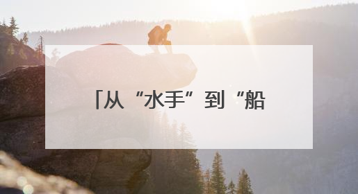 从“水手”到“船长”，她说要办孩子喜欢的幼儿园
