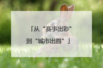 从“赛事出彩”到“城市出圈”