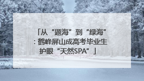 从“题海”到“绿海”：鹤峰屏山成高考毕业生护眼“天然SPA”