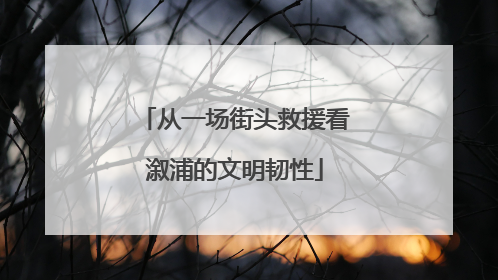 从一场街头救援看溆浦的文明韧性