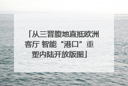 从三晋腹地直抵欧洲客厅 智能“港口”重塑内陆开放版图