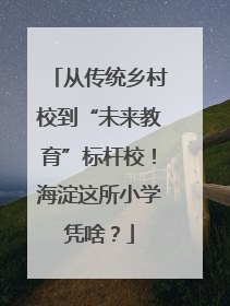 从传统乡村校到“未来教育”标杆校！海淀这所小学凭啥？