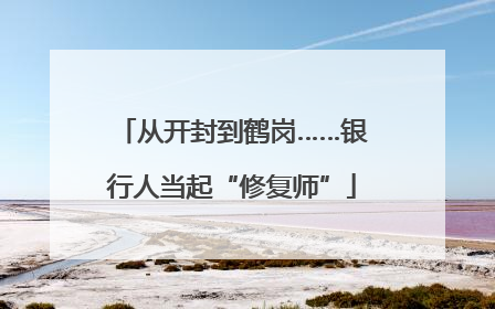 从开封到鹤岗……银行人当起“修复师”