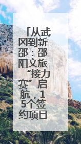 从武冈到新邵：邵阳文旅“接力赛”启航，15个签约项目打造新引擎