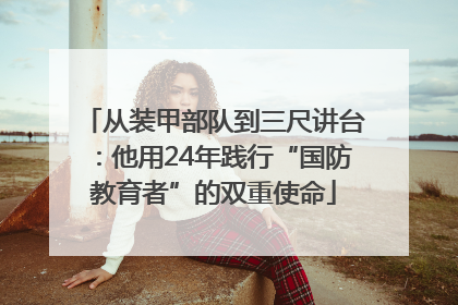 从装甲部队到三尺讲台：他用24年践行“国防教育者”的双重使命