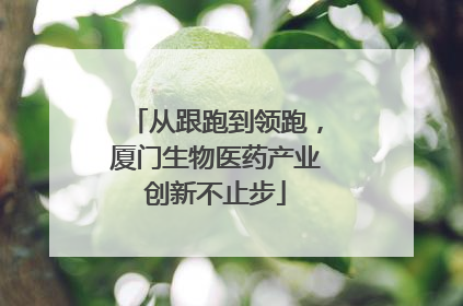 从跟跑到领跑，厦门生物医药产业创新不止步