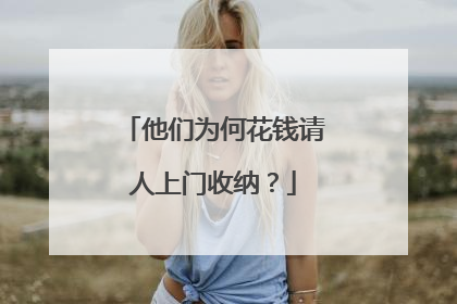 他们为何花钱请人上门收纳？