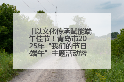 以文化传承赋能端午佳节！青岛市2025年“我们的节日·端午”主题活动暨城阳村社区第七届千人包粽子大赛举办