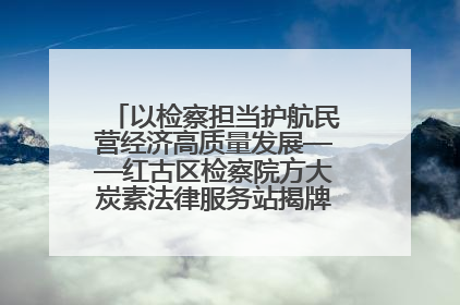 以检察担当护航民营经济高质量发展——红古区检察院方大炭素法律服务站揭牌彰显法治护航深度
