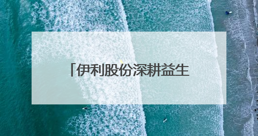 伊利股份深耕益生菌领域，推动科技创新与产业发展