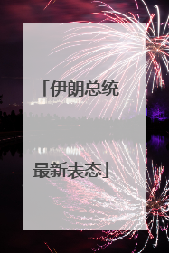 伊朗总统最新表态