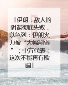 伊朗：敌人的阴谋彻底失败，以色列：伊朗火力被“大幅削弱”；中方代表：这次不能再有欺骗